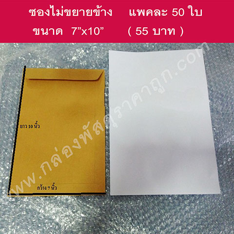 ซองเอกสาร 7*10 นิ้วแพคละ 50 ใบ